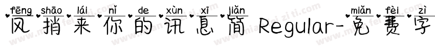 风捎来你的讯息简 Regular字体转换